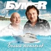 Бумер - Белый теплоход