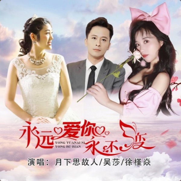 永远爱你永不变 (合唱版) - Single