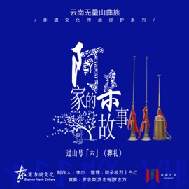 过山小号 报忧调2 家园计划 & 阿朵故烈