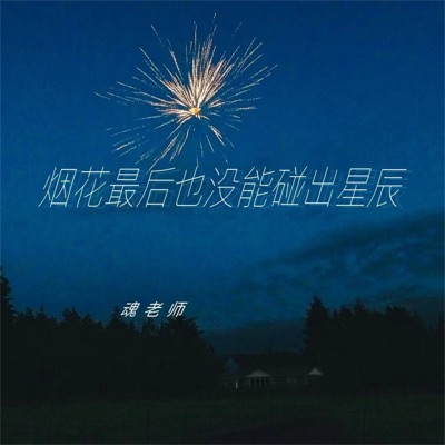 烟花最后也没能碰到星辰 - Single