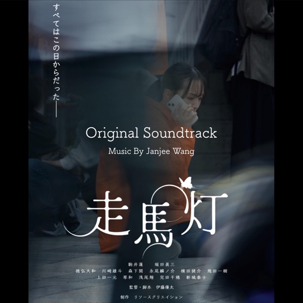 走馬灯(Original Soundtrack) - EP