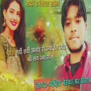 अरी सर्दी सर्दी अन्दर री ठंड जोर की लग ज्या गी (feat. Raju Gomladu, KR Devta, Harisingh Dholan & Kajod Bhal)