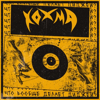 Что вообще делает диджей? - Single