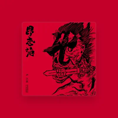 Listen to 卢江波, watch music videos, read bio, see tour dates & more!
