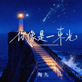 你像是一束光 陶九