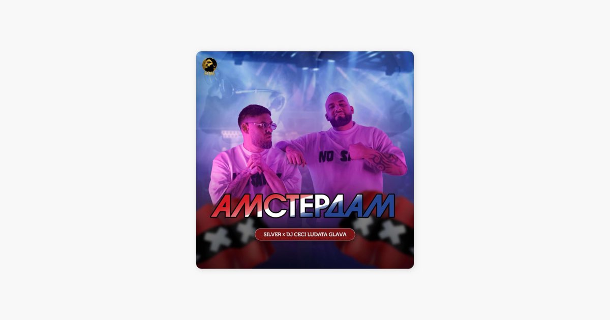 Амстердам - Силвър & DJ Ceci Ludata Glava