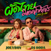 ผัดไทย มอคโกคัลเร (feat. DJ SODA) - Joey Boy