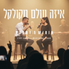 איזה עולם מקולקל (feat. Mirin) [Live 2026 - Imaginary Tour] - Bubby.m new Single