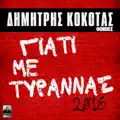 Giati Me Tyrannas