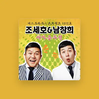 Listen to 남창희, watch music videos, read bio, see tour dates & more!