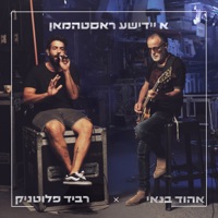 א יידישע ראסטהמאן - Single - Ehud Banai & Ravid Plotnik