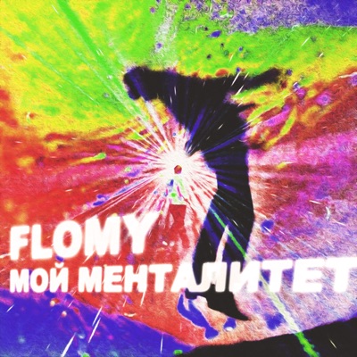 Мой Менталитет - Single