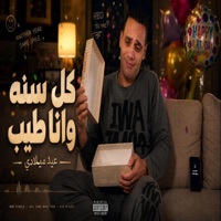 كل سنه وانا طيب - حلمي - توزيع تيفا - Single - AK Productionn