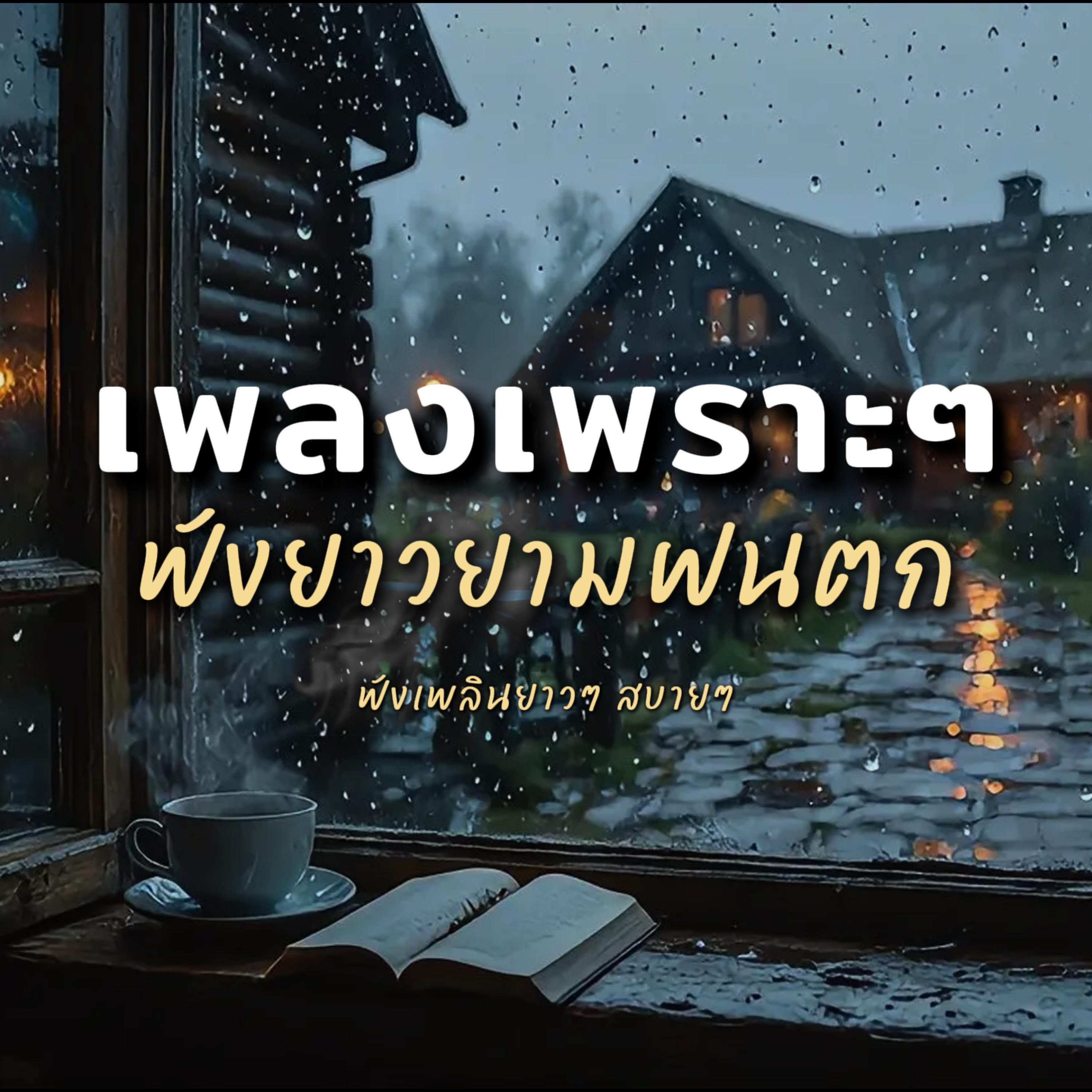 NJoinPlay - เศษใจ