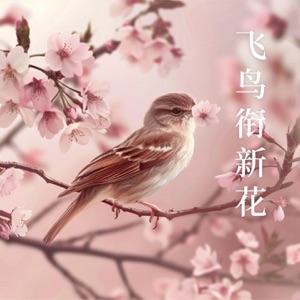 飞鸟衔新花 - Single