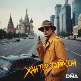 Хантер Томпсон DMA