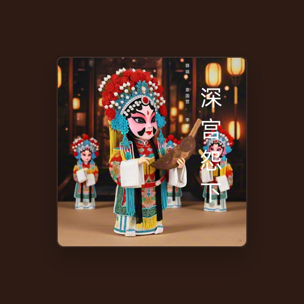 薛娟's avatar