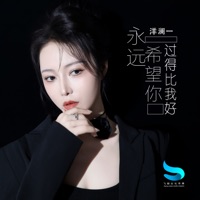 永远希望你过得比我好 - Single - Lanyi Yang