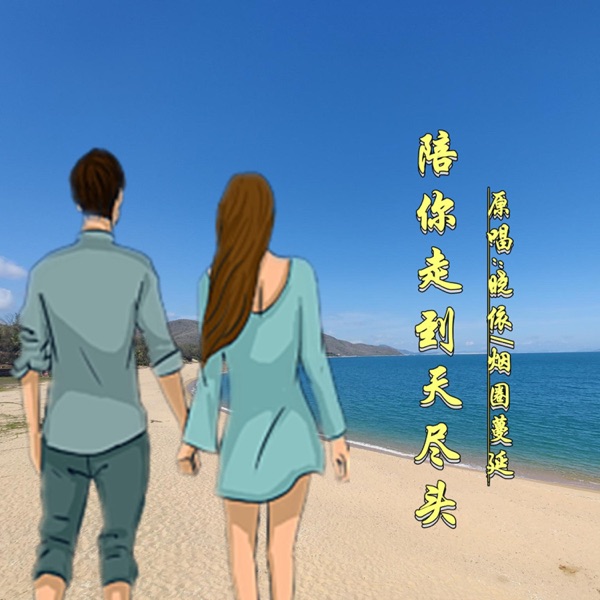 陪你走到天尽头 (DJ对唱版) - Single
