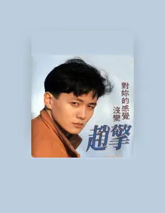 Listen to 趙擎, watch music videos, read bio, see tour dates & more!