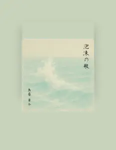 鳥居勇介: песни, клипы, биография, даты выступлений и многое другое.