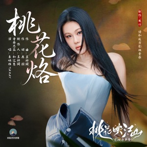 桃花烙 (《桃花映江山》影视剧片头曲/女主人物曲)