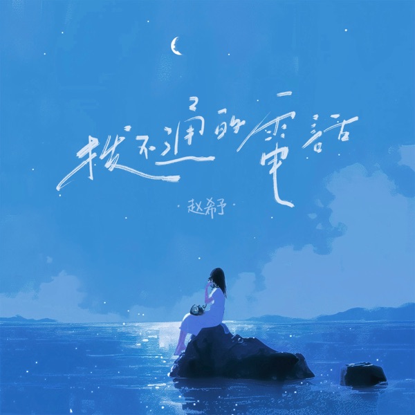 拨不通的电话 - Single