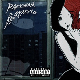 Страшный сон Раковая Выхухоль