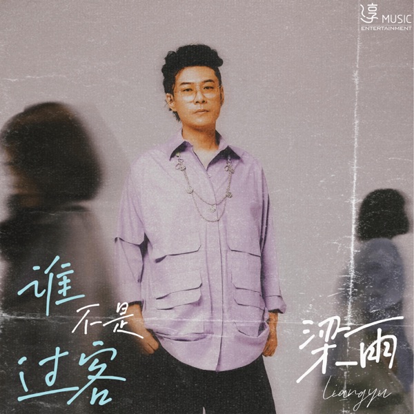 谁不是过客 - Single