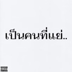 เป็นคนที่แย่ - Single