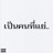 เป็นคนที่แย่