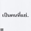 เป็นคนที่แย่ - Single
