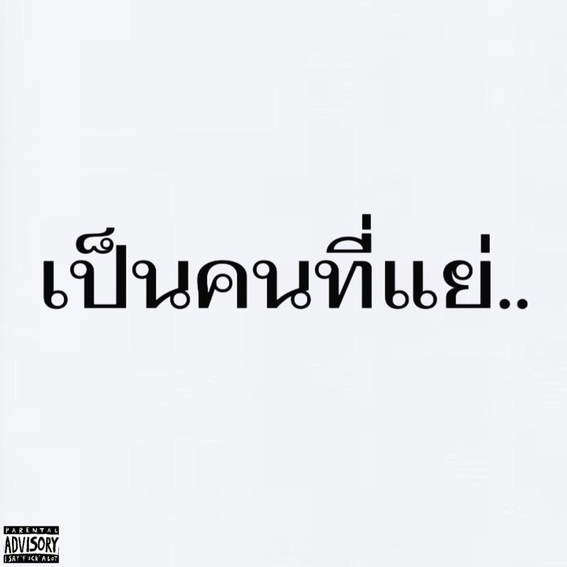 เป็นคนที่แย่