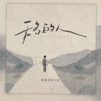 无名的人 (架子鼓版) - Single - A small flower playing cotton