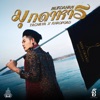 มุกดาหาร (Mukdahan) - Single