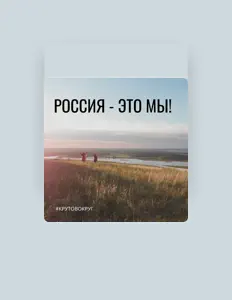 Listen to #Крутовокруг, watch music videos, read bio, see tour dates & more!