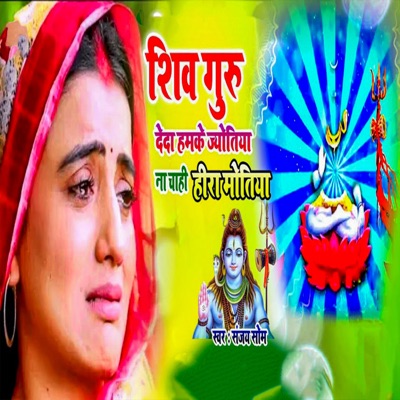 Shiv Guru Deda Hamke Jyotiya Na Chahi Heera Motiya - Single