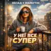 У неї все супер