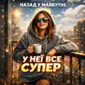 У неї все супер