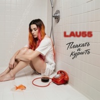Плакать и курить - Single - LAU55