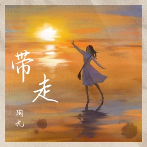带走 - Single