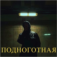 ПОДНОГОТНАЯ - Single - Дядя Громъ