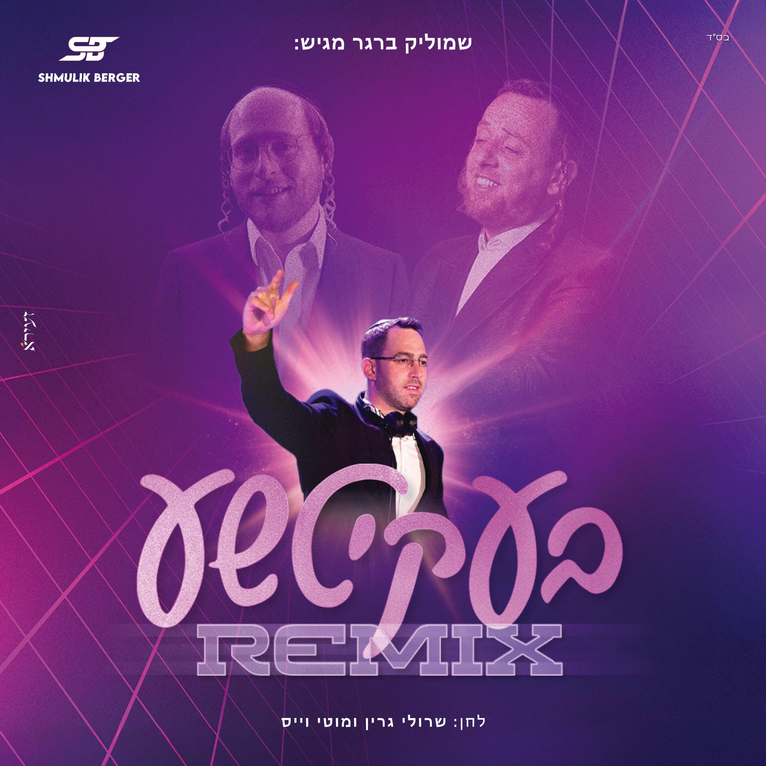 שמוליק ברגר - בעקיטשע - רמיקס