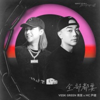 全部都要 - Single - VESK GREEN 青菜 & 会mc的鞋老板 芦健jian