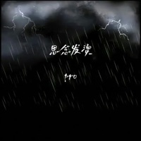 思念发烫 - Single - pro