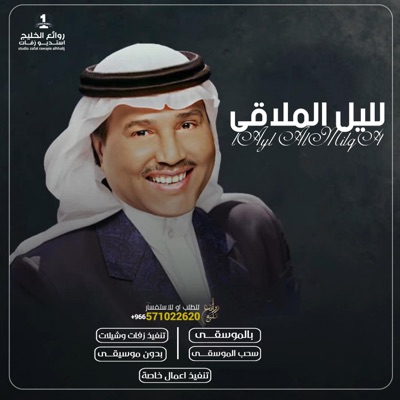 استديو زفات روائع الخليج - ليل الملاقى كنها اشراقه العيد محمد عبده - بدون اسامي - لطلب بالاسامي