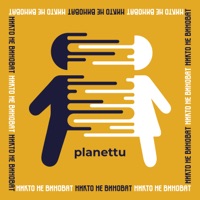 никто не виноват - Single - PLANETTU