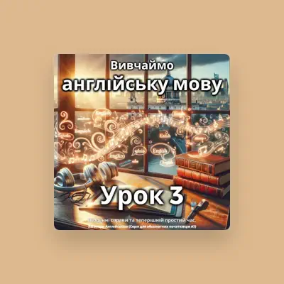 Listen to Заговори англійською, watch music videos, read bio, see tour dates & more!