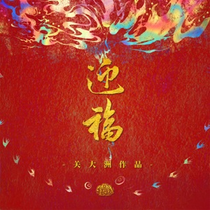 迎福 (2025央視春晚開場視覺秀)