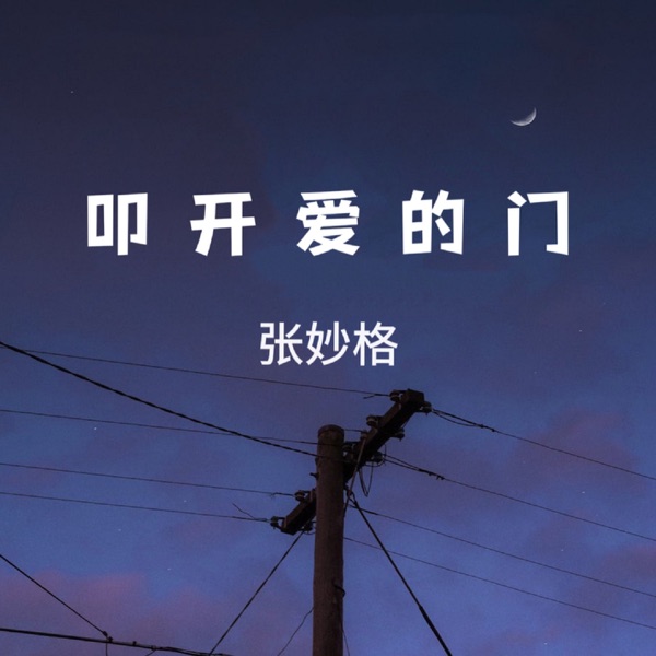叩开爱的门 - Single